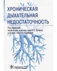 Хроническая дыхательная недостаточность