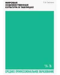 Мировая художественная культура в таблицах. Учебное пособие для СПО