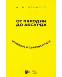 От пародии до абсурда. Музыкально-исторические курьезы