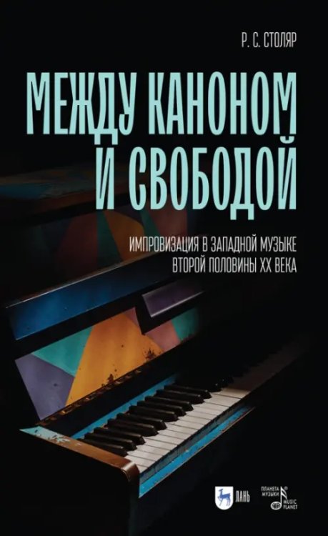 Между каноном и свободой. Импровизация в западной музыке второй половины XX века. Учебное пособие