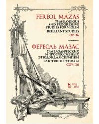 75 мелодических и прогрессивных этюдов для скрипки. Блестящие этюды. Сочинение 36. Ноты