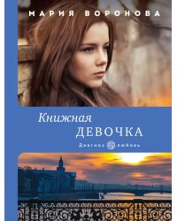 Книжная девочка