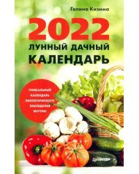 Лунный дачный календарь на 2022 год