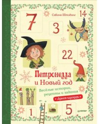 Петронелла и Новый год. Весёлые истории, рецепты и задания. Адвент-календарь