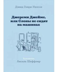 Джереми Джеймс,или Слоны не сидят на машинах