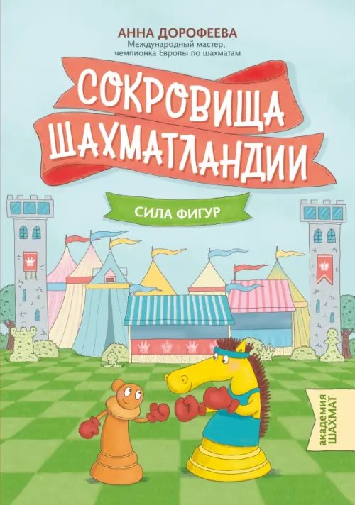 Сокровища Шахматландии. Сила фигур