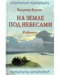 На земле под небесами