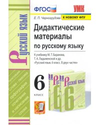 Русский язык. 6 класс. Дидактические материалы к учебнику М.Т. Баранова, Т.А. Ладыженской и др. ФГОС