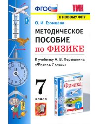 Физика. 7 класс. Методическое пособие к учебнику А.В. Перышкина. ФГОС