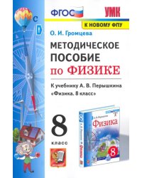 Физика. 8 класс. Методическое пособие к учебнику А.В. Перышкина. ФГОС