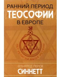 Ранний период теософии в Европе