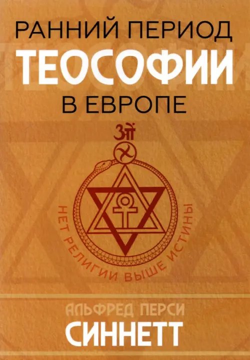 Ранний период теософии в Европе