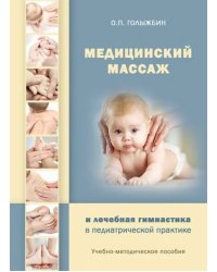 Медицинский массаж и лечебная гимнастика в педиатр