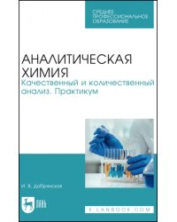 Аналитическая химия. Качественный и количественный анализ. Практикум