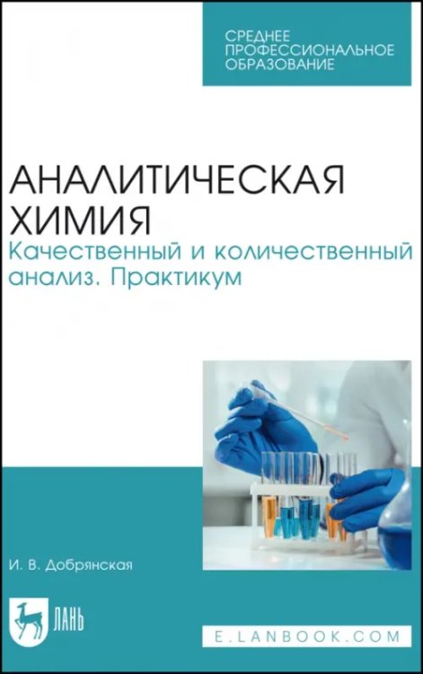 Аналитическая химия. Качественный и количественный анализ. Практикум