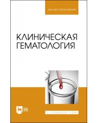 Клиническая гематология. Учебник