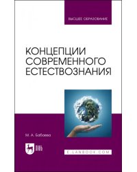 Концепции современного естествознания. Учебник