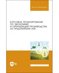 Курсовое проектирование по экономике и организации производства на предприятиях АПК