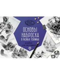 Основы наброска в разных техниках. Альбом для скетчинга