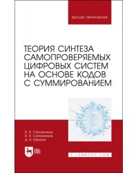 Теория синтеза самопроверяемых цифровых систем на основе кодов с суммированием. Учебное пособие