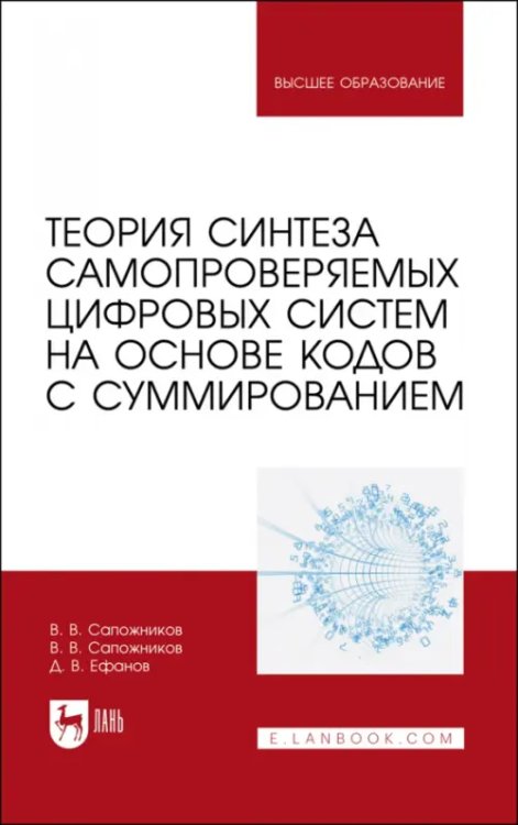 Теория синтеза самопроверяемых цифровых систем на основе кодов с суммированием. Учебное пособие