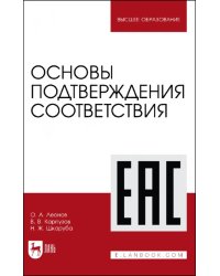 Основы подтверждения соответствия. Учебное пособие