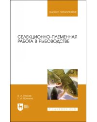 Селекционно-племенная работа в рыбоводстве. Учебник для вузов