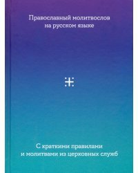 Молитвослов на русском языке.С краткими правилами и молитвами из церков.служб