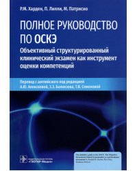 Полное руководство по ОСКЭ. Объективный структурированный клинический экзамен как инструмент оценки