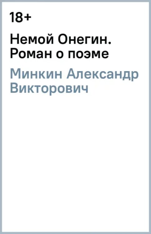 Немой Онегин. Роман о поэме