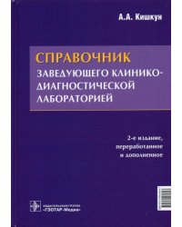 Справочник заведующего клинико-диагностической лабораторией