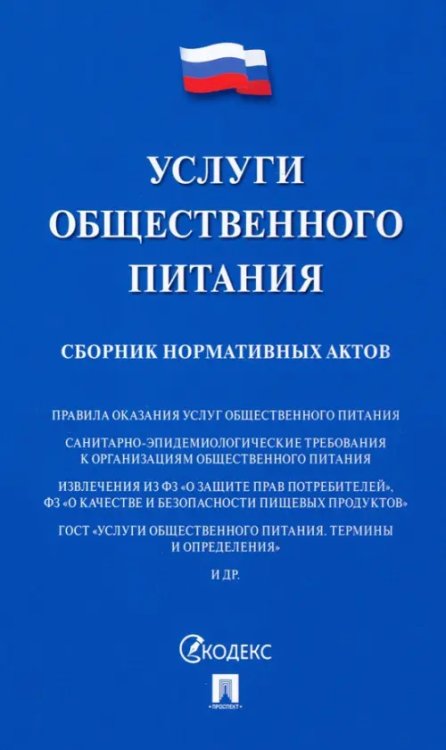 Услуги общественного питания. Сборник нормативных актов