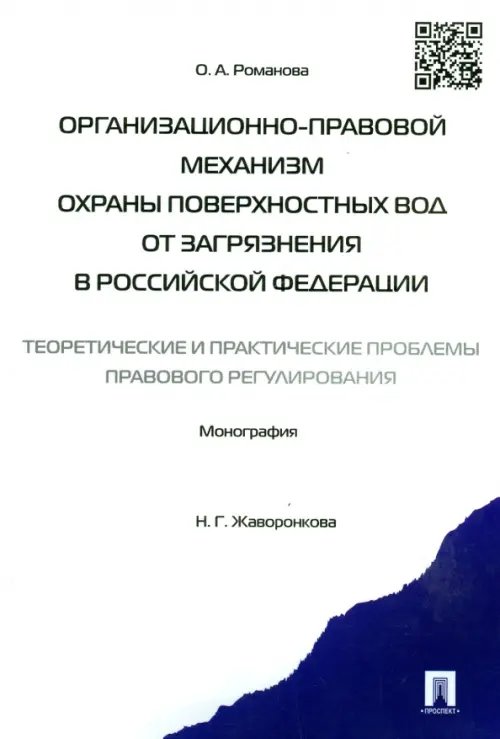 Организационно-правовой механизм охраны поверхностных вод от загрязнения в Российской Федерации