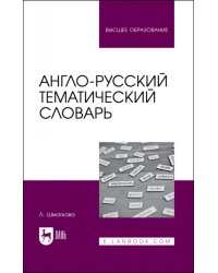 Англо-русский тематический словарь. Учебно-практическое пособие для вузов