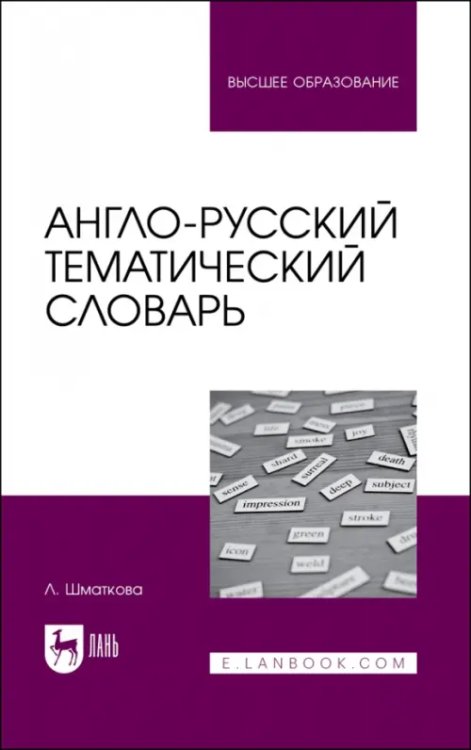 Англо-русский тематический словарь. Учебно-практическое пособие для вузов