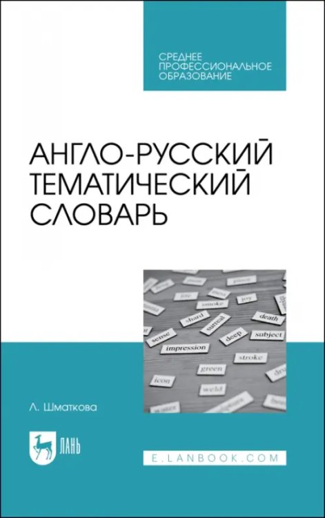 Англо-русский тематический словарь. Учебно-практическое пособие для СПО