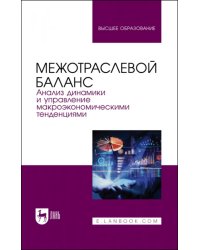 Межотраслевой баланс. Анализ динамики и управление макроэкономическими тенденциями. Учебное пособие