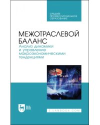 Межотраслевой баланс. Анализ динамики и управление макроэкономическими тенденциями. Учебное пособие