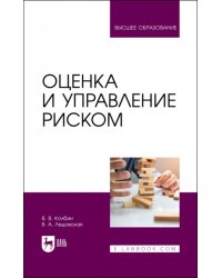 Оценка и управление риском. Учебник для вузов