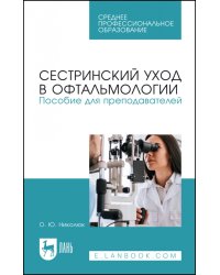 Сестринский уход в офтальмологии. Пособие для преподавателей. Учебное пособие для СПО