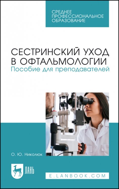 Сестринский уход в офтальмологии. Пособие для преподавателей. Учебное пособие для СПО