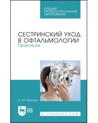 Сестринский уход в офтальмологии. Практикум. Учебное пособие для СПО