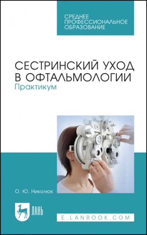 Сестринский уход в офтальмологии. Практикум. Учебное пособие для СПО