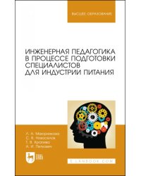 Инженерная педагогика в процессе подготовки специалистов для индустрии питания