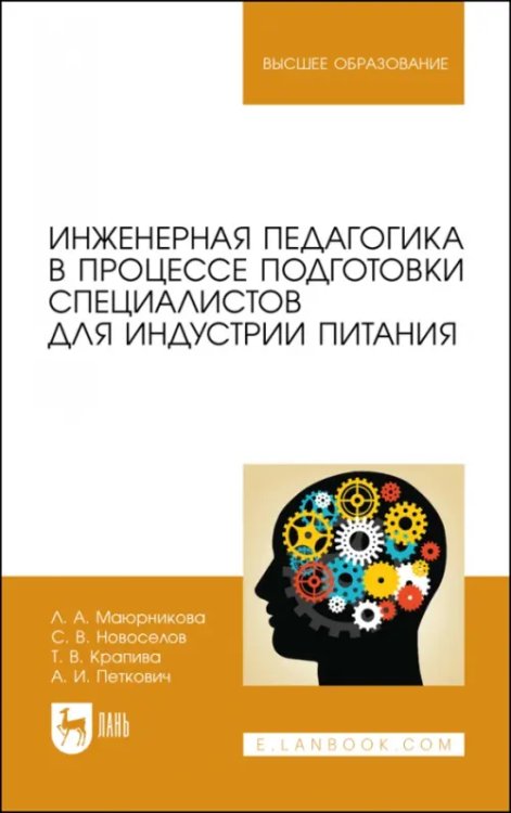 Инженерная педагогика в процессе подготовки специалистов для индустрии питания