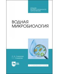 Водная микробиология. Учебник для СПО