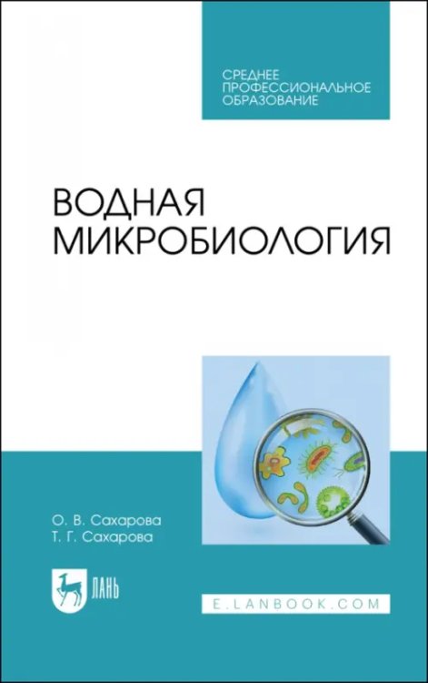 Водная микробиология. Учебник для СПО