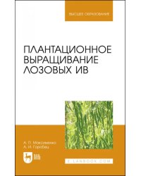 Плантационное выращивание лозовых ив. УЧебное пособие для вузов