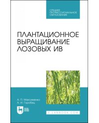 Плантационное выращивание лозовых ив. Учебное пособие для СПО