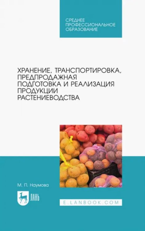 Хранение, транспортировка, предпродажная подготовка и реализация продукции растениеводства. Учебник